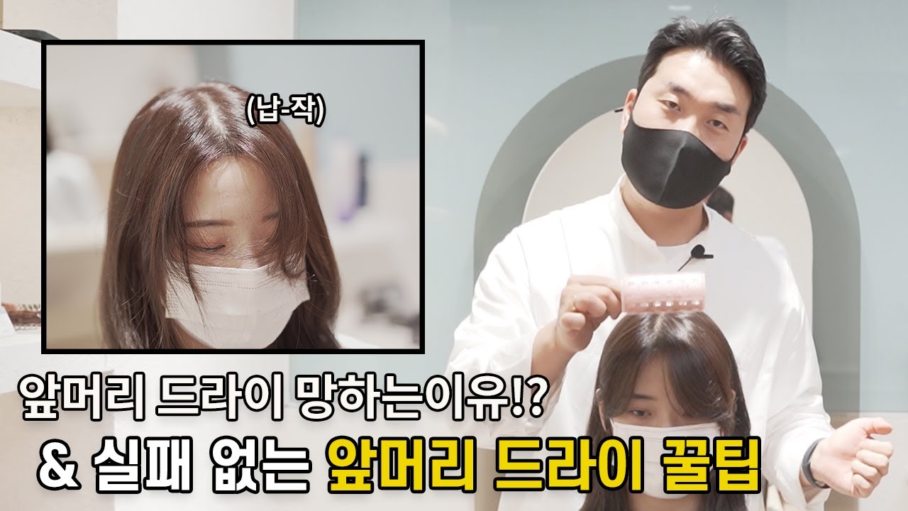 실패 없이 앞머리 드라이 하는 방법 by 둘리원장