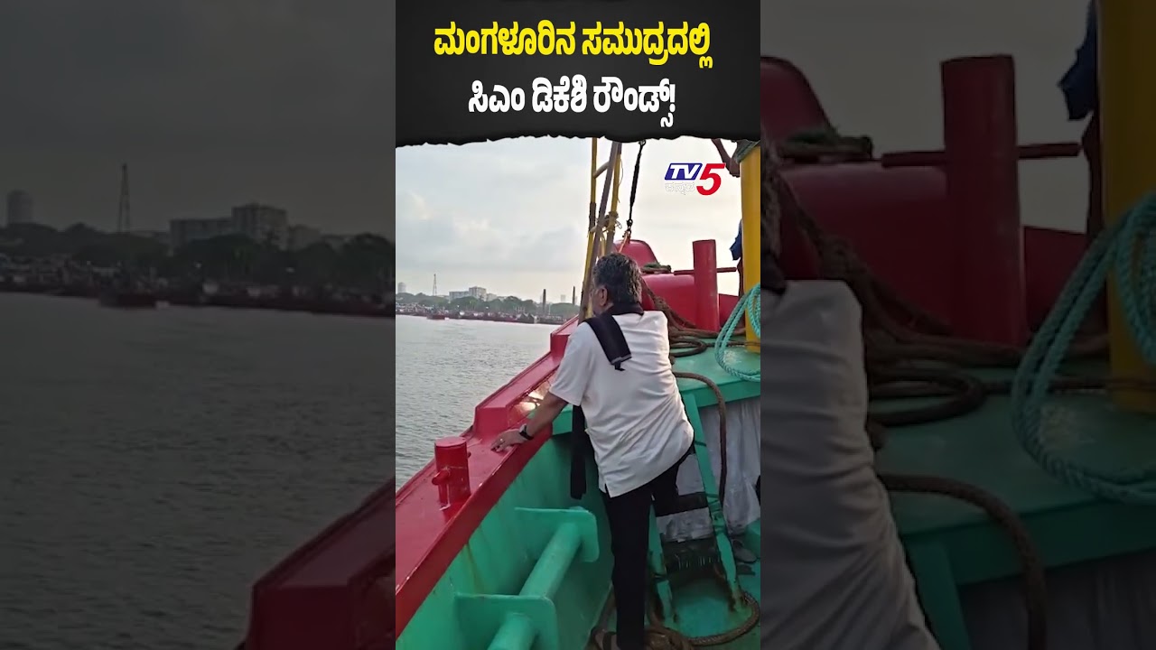 CM DK Shivakumar Sea Ride: ಮಂಗಳೂರಿನ ಸಮುದ್ರದಲ್ಲಿಸಿಎಂ ಡಿಕೆಶಿ ರೌಂಡ್ಸ್! | TV5Kannada