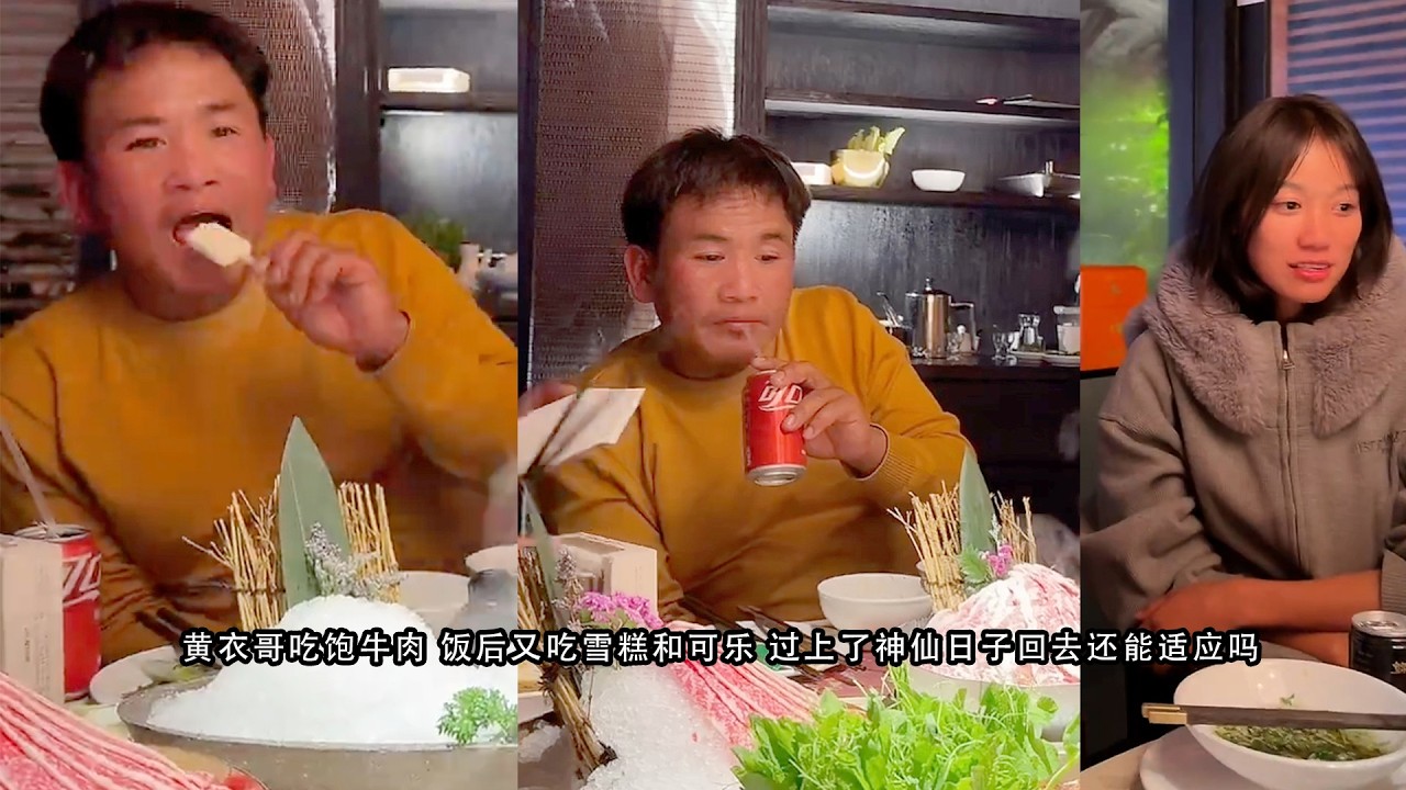 黄衣哥吃饱牛肉 饭后又吃雪糕和可乐 过上了神仙日子回去还能适应吗