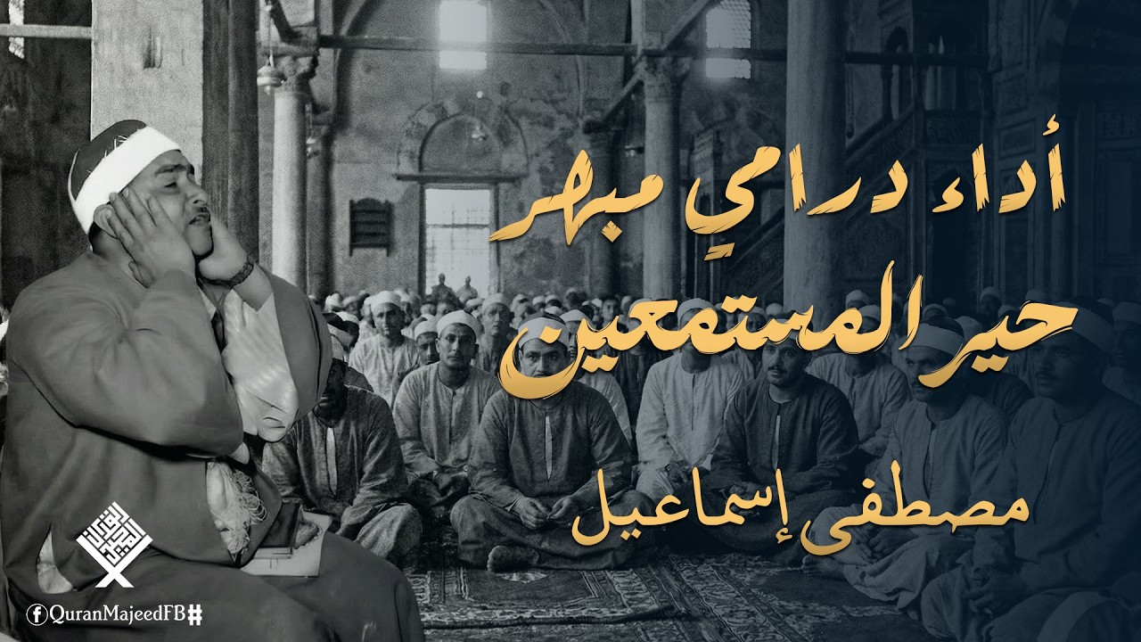 من اجمل الليالي التي ابدع فيها الشيخ مصطفى إسماعيل || تلاوة مجودة من زمن العمالقة