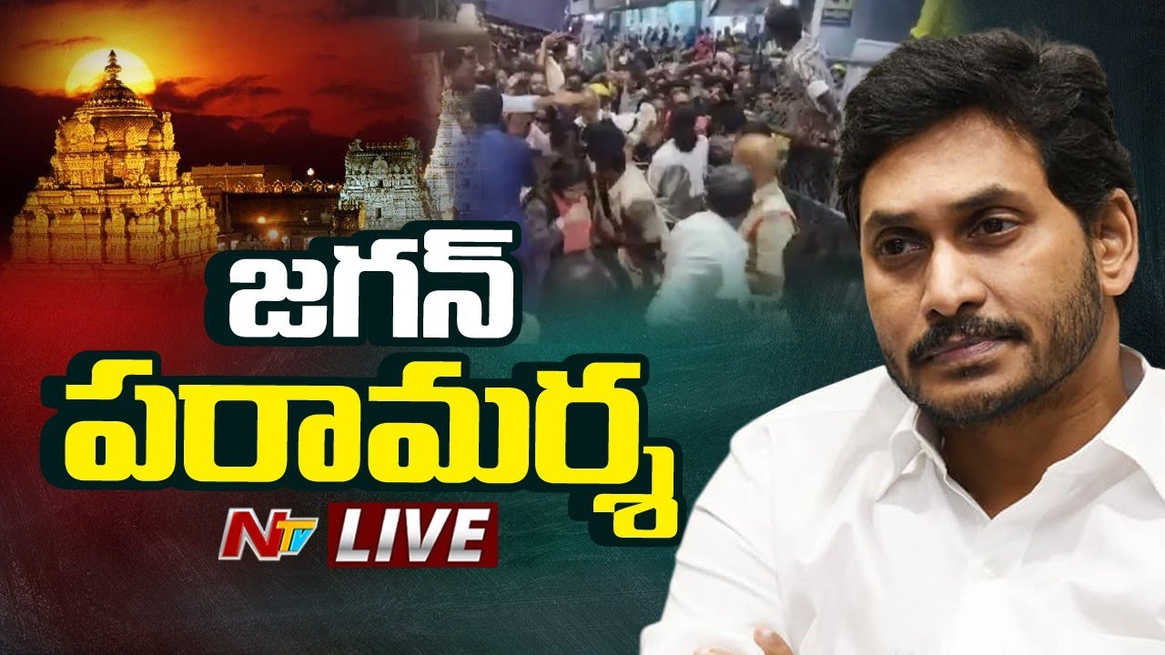 YS Jagan LIVE  | Tirupati Stampede | Ntv