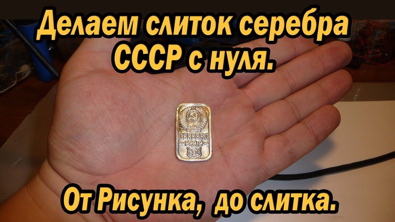 Рисуем, делаем форму и отливаем слиток серебра СССР с НУЛЯ .