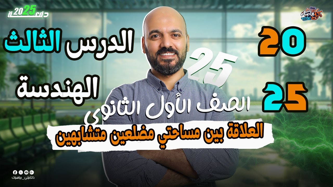 الصف الاول الثانوي  🔥العلاقة بين سطحي مضلعين متشابهين 😏هندسة الصف الاول الثانوي 2025🫡