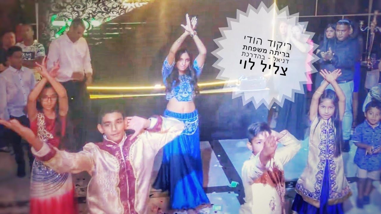 ריקוד הודי בריתה משפחת דניאל - בהדרכת צליל לוי