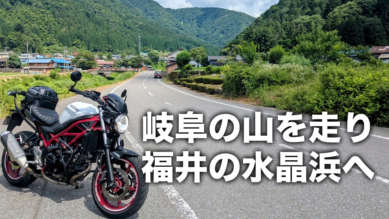 【岐阜・福井】岐阜の山道や福井の水晶浜がすごく良かったツーリング | SV650