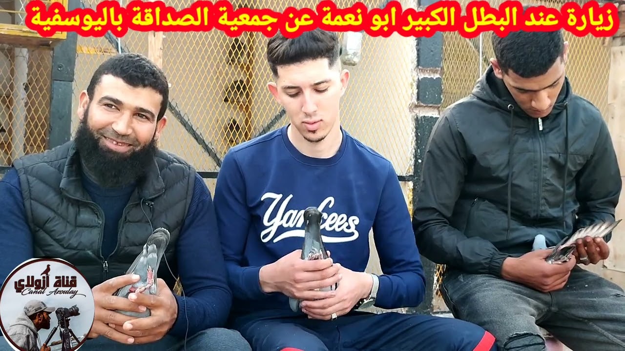 زيارة عند البطل الكبير ابونعمة باليوسفية 27/03/2022
