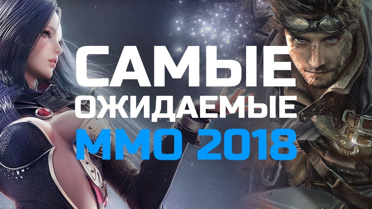 Самые ожидаемые онлайн игры 2018 года