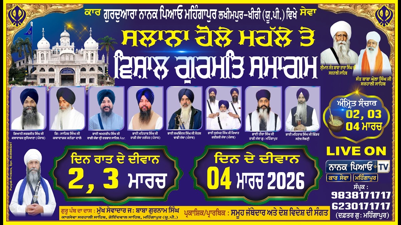 🔴LIVE DAY-1 II HOLLA MAHLA MAHINGAPUR II ਹੋਲਾ ਮਹੱਲਾ  ਸਮਾਗਮ  || ਗੁ੦ ਨਾਨਕ ਪਿਆਓ ਮਹਿੰਗਾਪੁਰ ਖੀਰੀ (ਯੂ.ਪੀ)