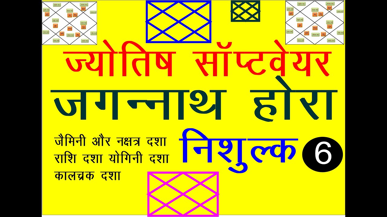 Jagannatha Hora software जगन्नाथ होरा ज्योतिष का शुध्द साप्टवेयर