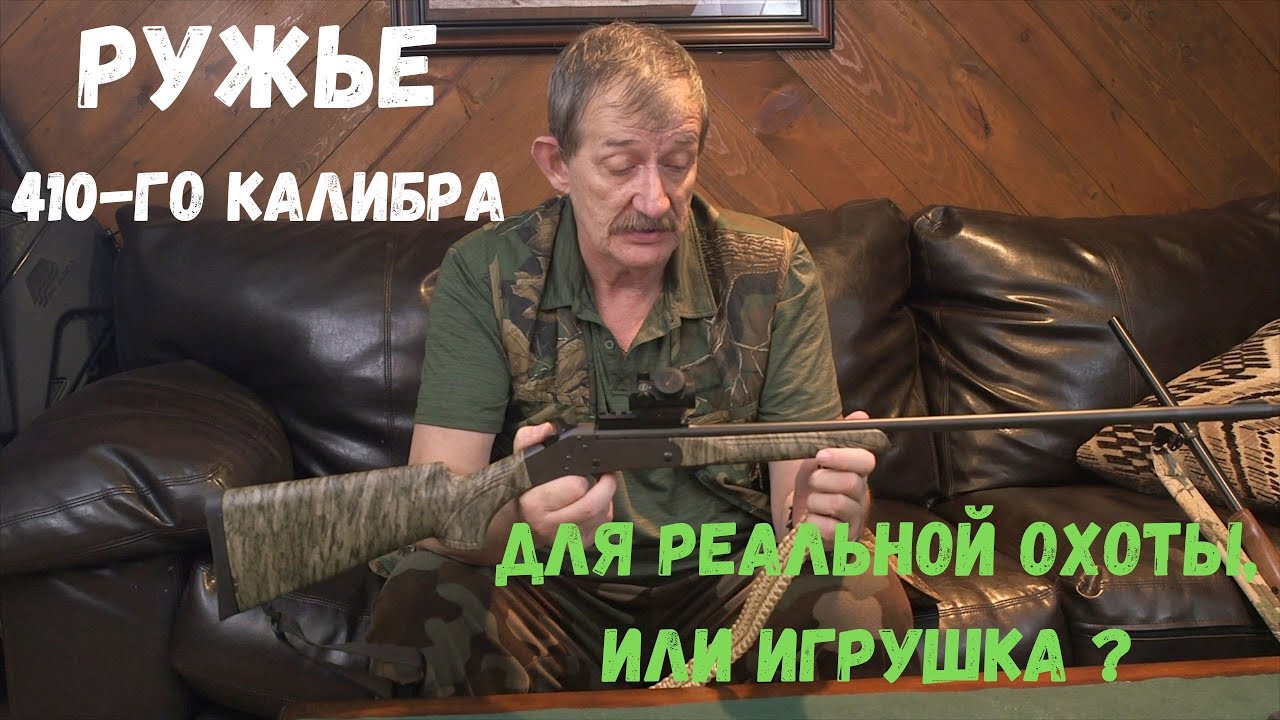 Калибр .410 - Для Охоты, Или Игрушка ?? Тема Будет Продолжена!