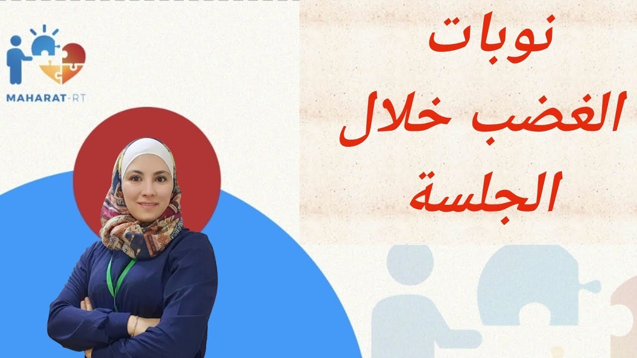 5 أسباب تؤدي لتهرب طفلك من الجلسة وكيف نتعامل معها