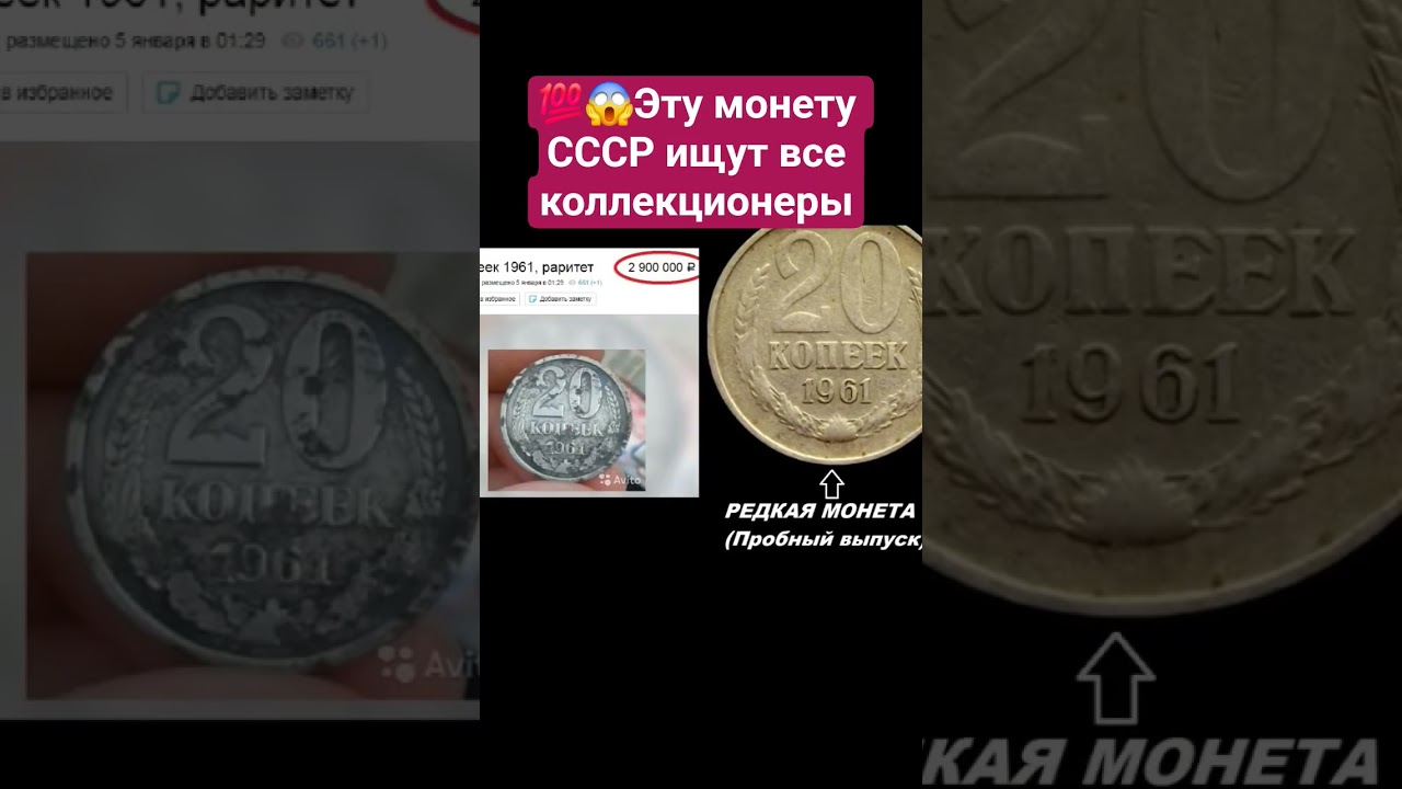 💯😱СУПЕР РЕДКАЯ и ДОРОГАЯ МОНЕТА СССР✅️#20копеек 1961год
