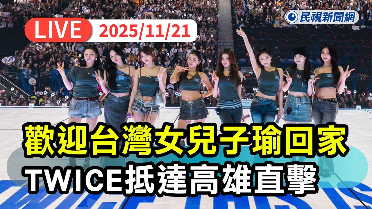 【直播完整版】1121 台灣女兒子瑜回來了！TWICE週末高雄開唱粉絲熱情接機機場直擊｜民視快新聞｜