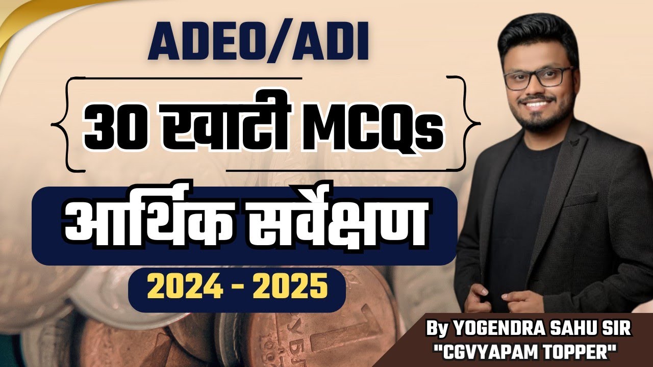 आर्थिक सर्वेक्षण 2024 - 2025 ||  30 खाटी MCQs || ADEO /ADI