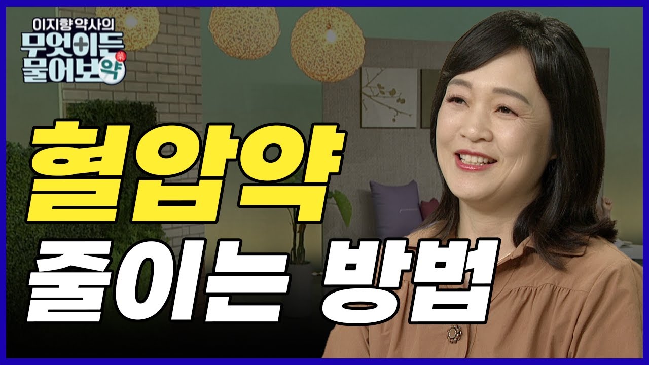 약을 먹으면 두통이 생겨.. 발목이 붓던데.. 혈압약 먹으면서 커피 마시면 안된다고? 장기간 복용하는 혈압약!  어떻게 줄이나?! [이지향 약사의 무엇이든 물어보약 2회]