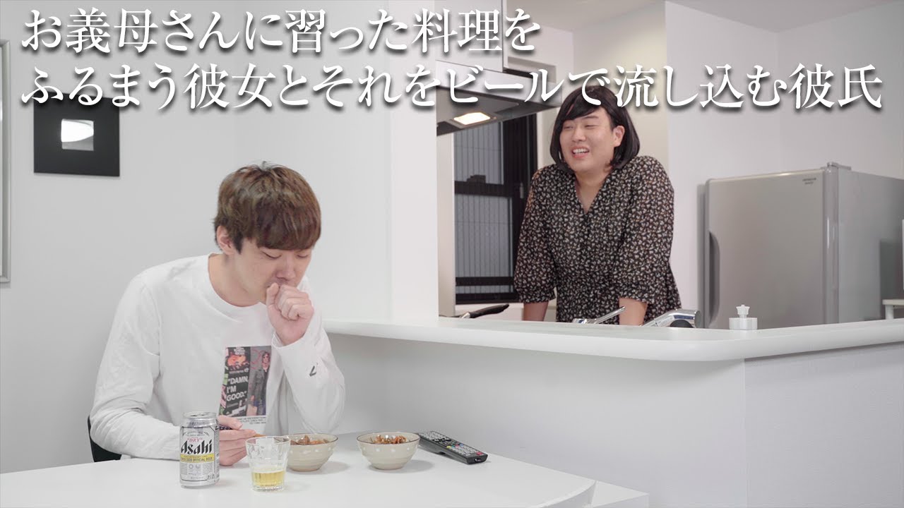 お義母さんに習った料理をふるまう彼女とそれをビールで流し込む彼氏