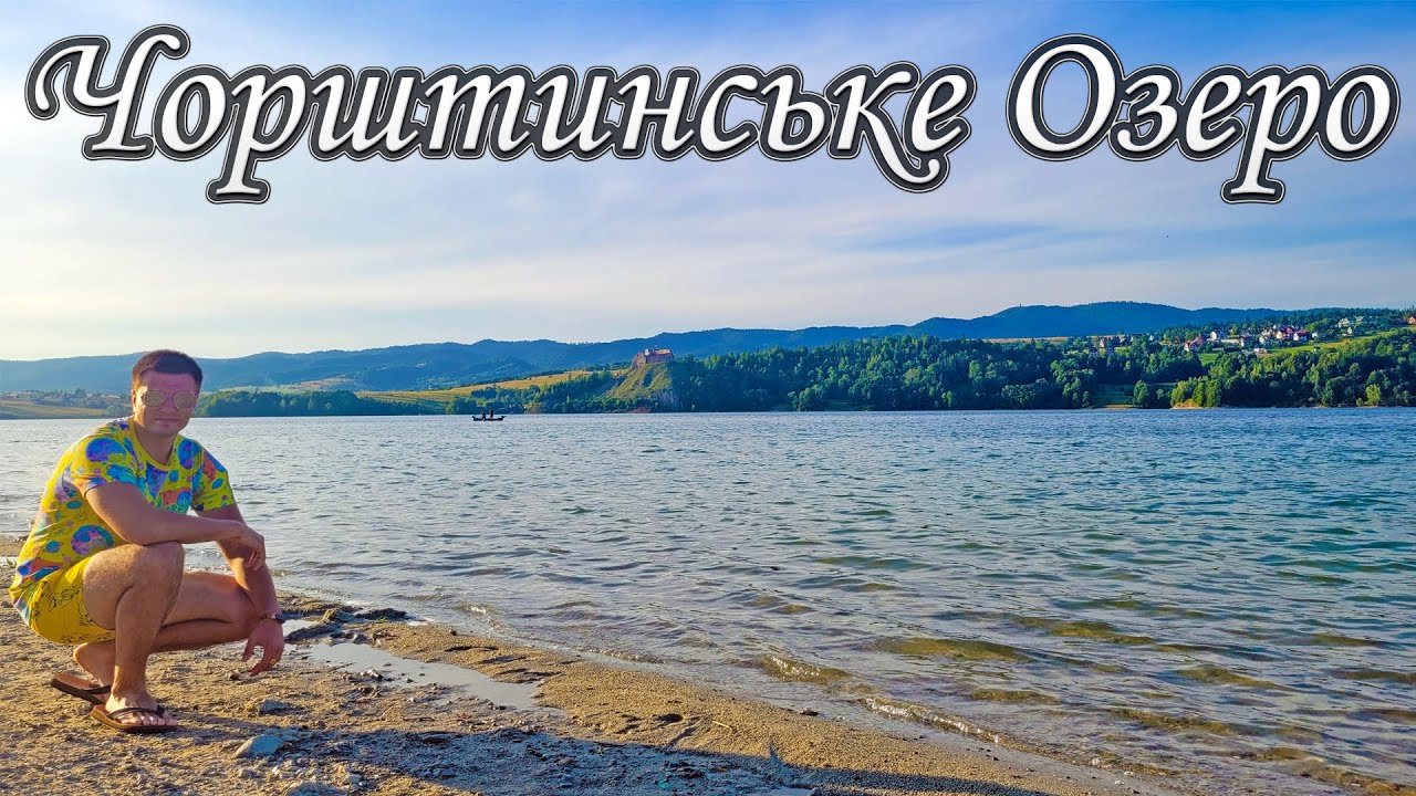 ЧОРШТИНСЬКЕ ОЗЕРО 🇵🇱 | Де покупатися у Польщі? 🏖️