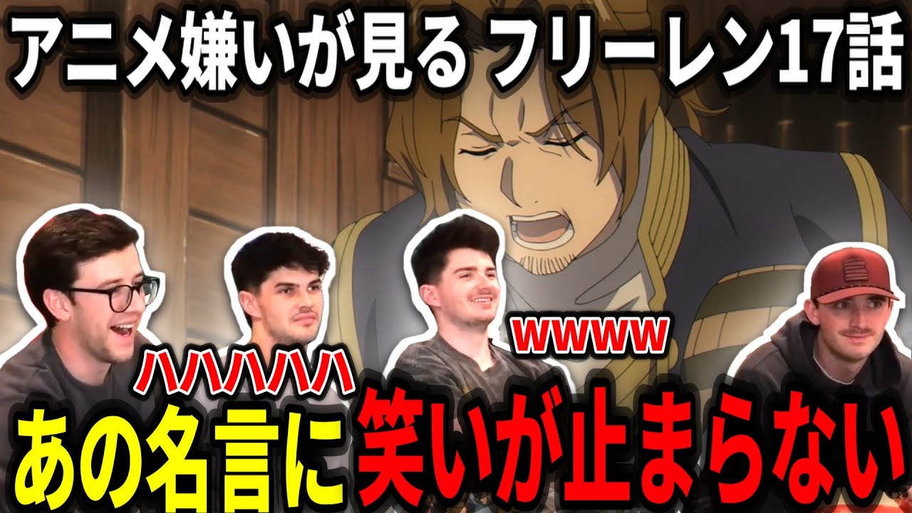 【海外の反応】ザインの名言に腹がよじれるアニメ嫌いニキ達【フリーレン17話】