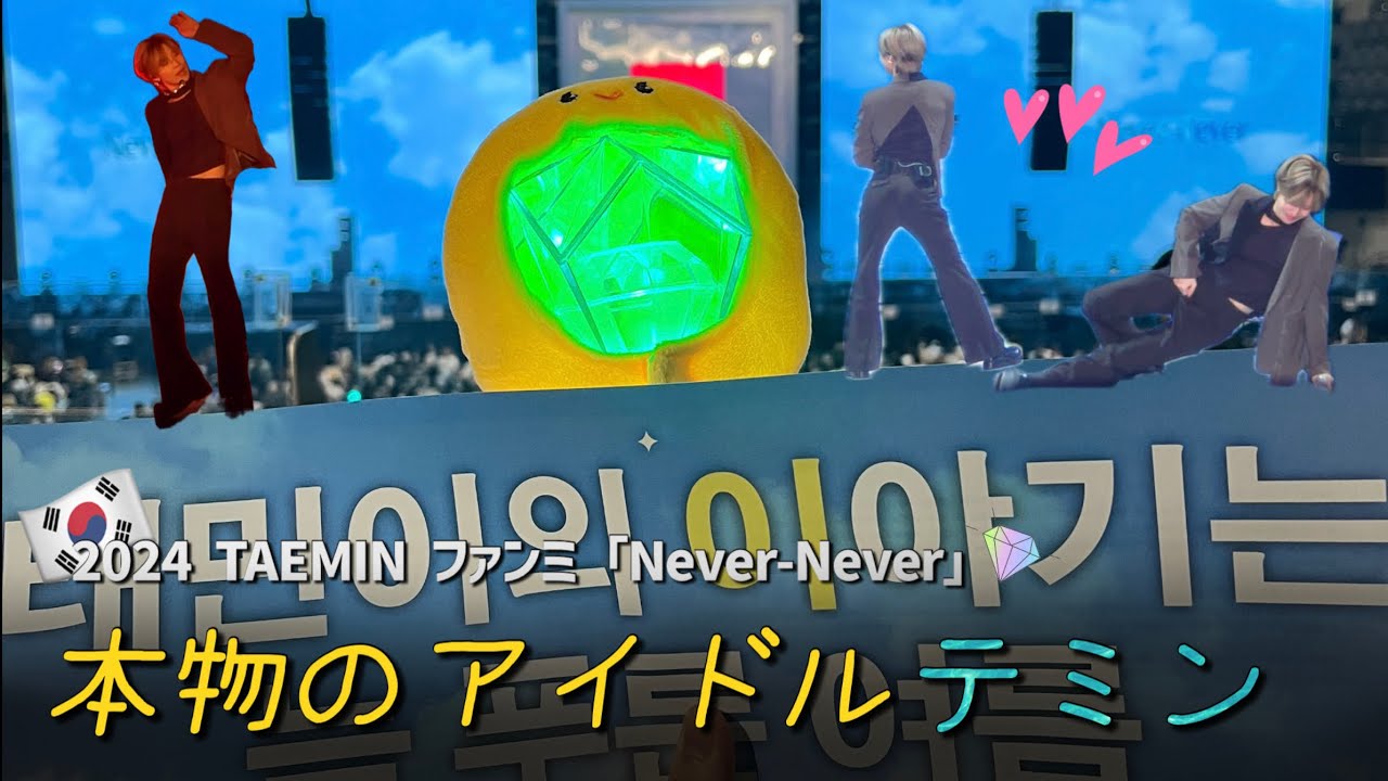 まさに本物のアイドルテミン❤️｜2024 TAEMIN Fanmeeting「Never-Never」