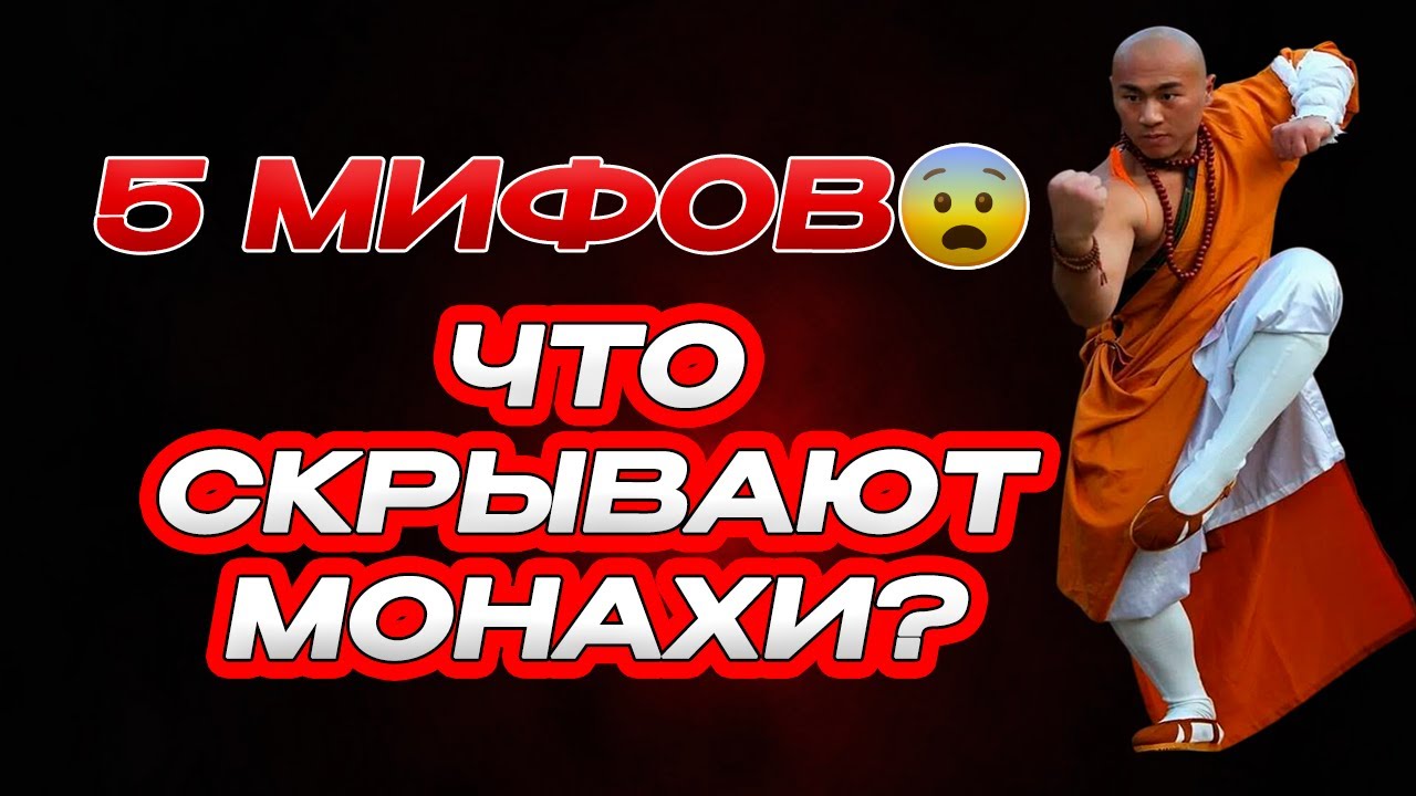 Мифы Шаолиньских монахов: правда раскрыта