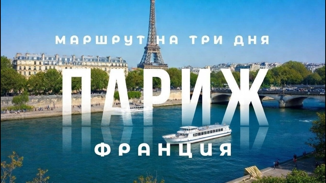 ПАРИЖ 2026🇫🇷 Идеальный гайд на 3 дня! Что посмотреть в столице Франции 🥐 ТОП достопримечательности 