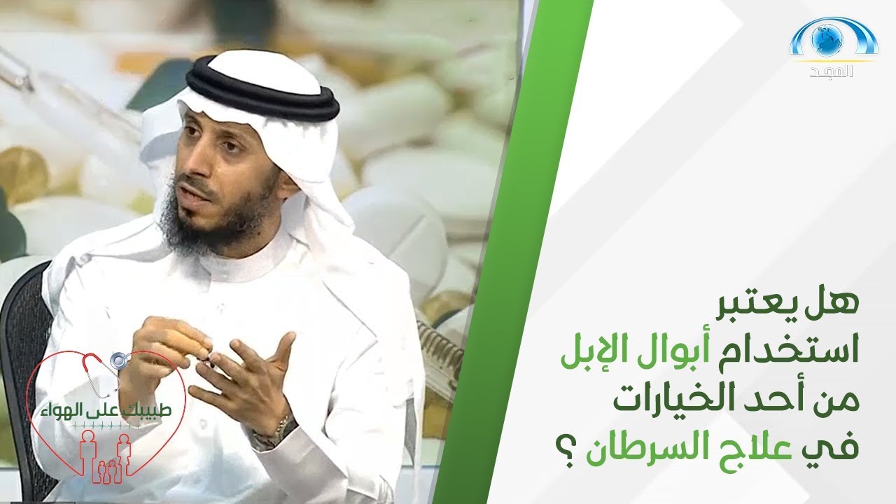 هل يعتبر استخدام أبوال الإبل من أحد الخيارات في علاج السرطان ؟