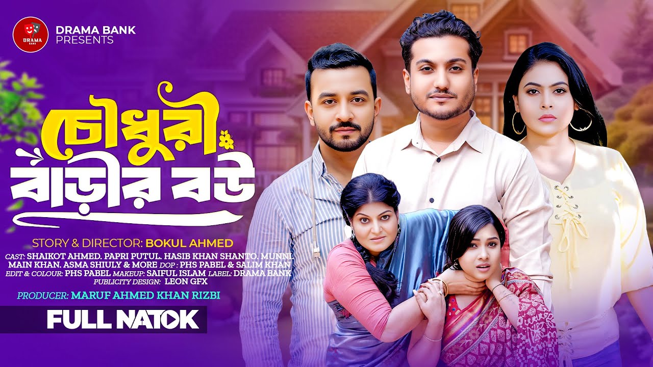 চৌধুরী বাড়ির বউ | Chowdhury Barir Bou | Shaikot Ahmed | Papri Putul | Bangla Drama