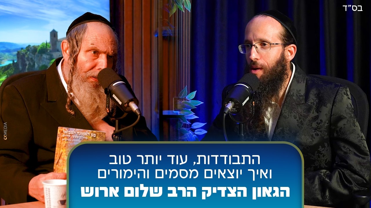 הרב מרגלית והגאון הצדיק הרב שלום ארוש - התבודדות, עוד יותר טוב, ואיך יוצאים מסמים והימורים (פרק 2)
