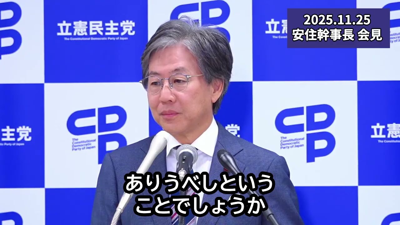 （字幕付き）安住幹事長 会見　2025年11月25日　#立憲民主党