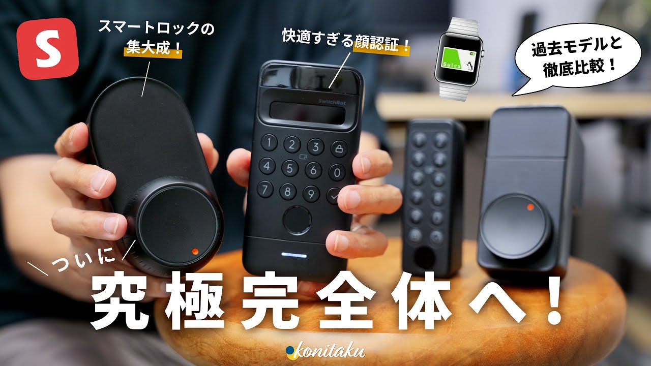 【比較紹介】あの名作が「顔認証」対応で大幅進化！QOL爆上げ確定です【SwitchBot ロックUltra & 顔認証パッド】