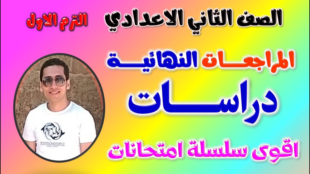 مراجعه دراسات للصف الثاني الاعدادي الترم الاول | امتحان دراسات تانيه اعدادي ترم اول | مراجعة دراسات