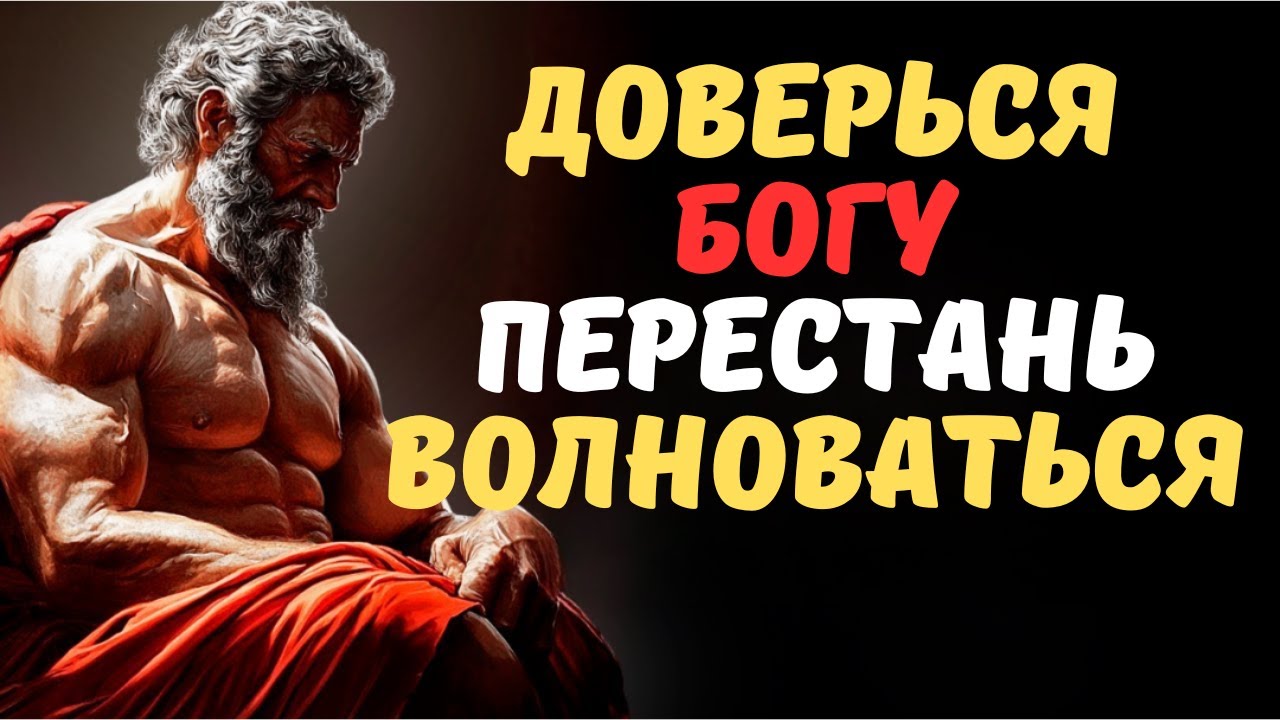 Не беспокойся больше обо ВСЁМ, доверяй БОГУ