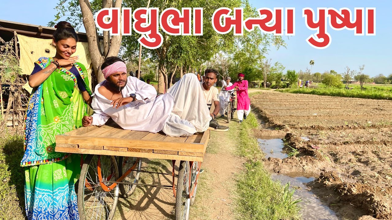 વાઘુભા પહેલીવાર બન્યા પુષ્પાભા || Vaghubha Banya PaheliVar Banya Puspabha || Vaghubha comedy 2022