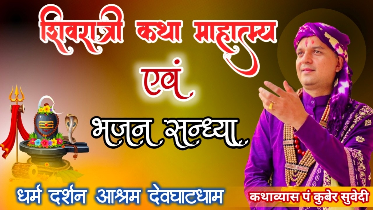 महाशिवरात्री आरती दर्शन एवं माहात्म्य कथा भजन संध्या ॥ 𝐊𝐮𝐛𝐞𝐫 𝐒𝐮𝐛𝐞𝐝𝐢 ॥ धर्म दर्शन आश्रम बाट 𝐋𝐢𝐯𝐞