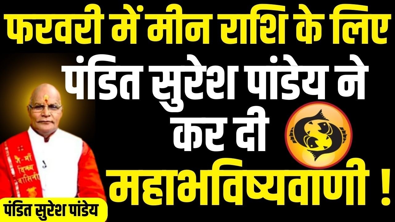 फरवरी में मीन राशि के लिए पंडित सुरेश पांडेय ने कर दी महाभविष्यवाणी ! | Darshan24