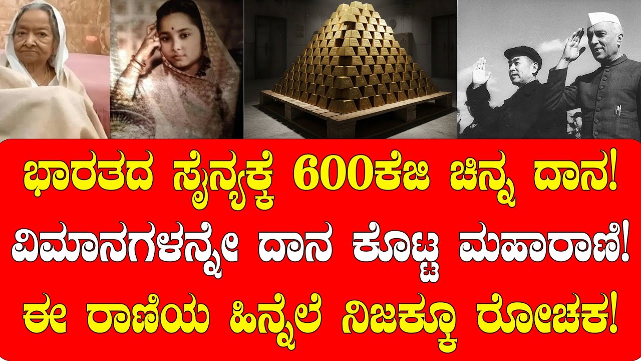 ಭಾರತದ ಸೈನ್ಯಕ್ಕೆ 600ಕೆಜಿ ಚಿನ್ನ ದಾನ! ವಿಮಾನಗಳನ್ನೇ ದಾನ ಕೊಟ್ಟ ಮಹಾರಾಣಿ| NAMMA NAMBIKE |