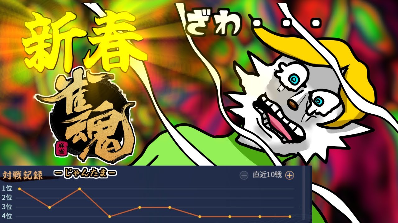 【雀魂】2026新春てつまん配信　【VTuber】