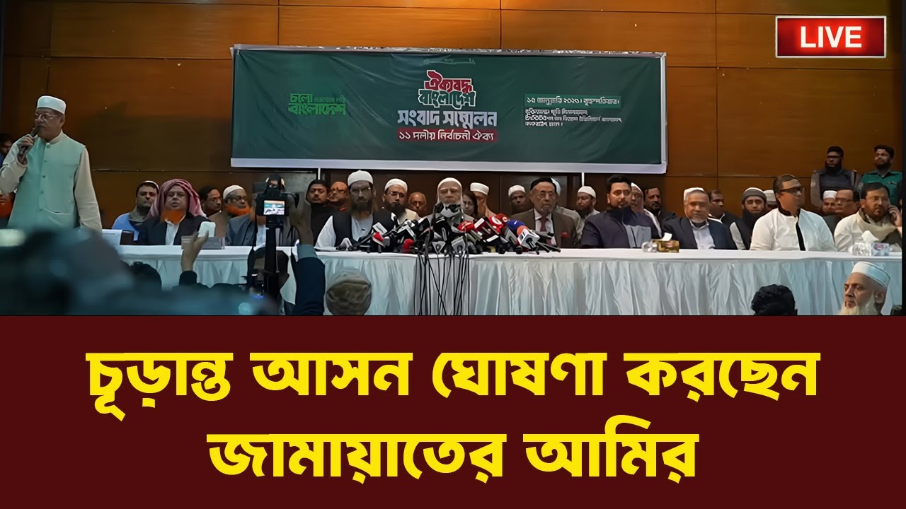 LIVE: ১১ দলীয় জোটের সংবাদ সম্মেলন। NEWSHUBH বাংলা