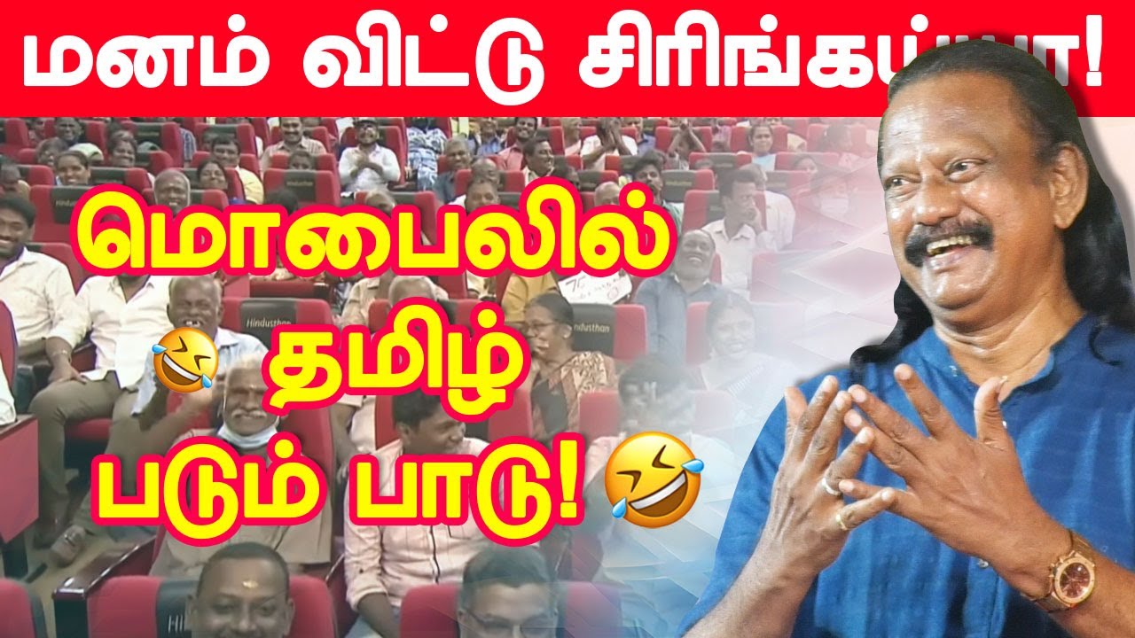 மொபைலில் தமிழ் படும் பாடு! பாரதி கிருஷ்ணகுமார் நகைச்சுவை bharathi krishnakumar hilarious comedy