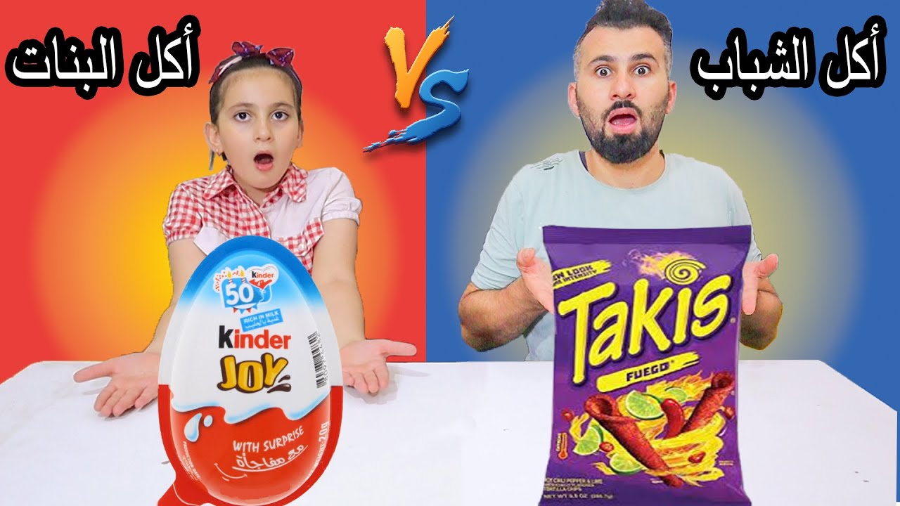 (تحدي أكل الشباب VS أكل البنات 💃شوفو مين كان محظوظ اكتر الشباب أو البنات ؟؟