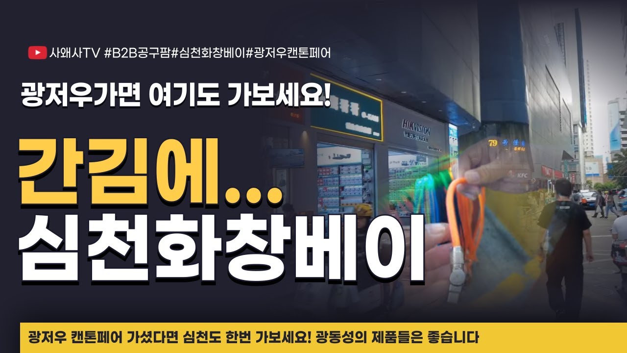 광저우 캔톤페어 간김에 심천 화창베이도? #중국선전#심천화창베이#B2B공구팜#사왜사#무역유통