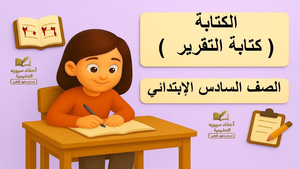 ✍️ الكتابة: كتابة تقرير | شرح درس اللغة العربية الصف السادس الابتدائي المنهج الجديد 2026