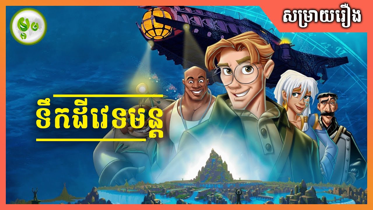 Atlantis: The Lost Empire | ទឹកដីវេទមន្ត | ម្អម សម្រាយរឿង