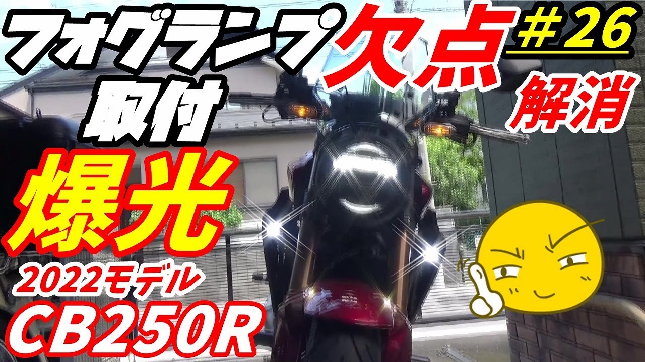 【週刊CB250R】CB250Rの欠点！もう純正ヘッドライトでは乗れません❌ヘッドライトが暗いので爆光・爆安フォグランプをラジエターシュラウド内に取付けちゃいました！