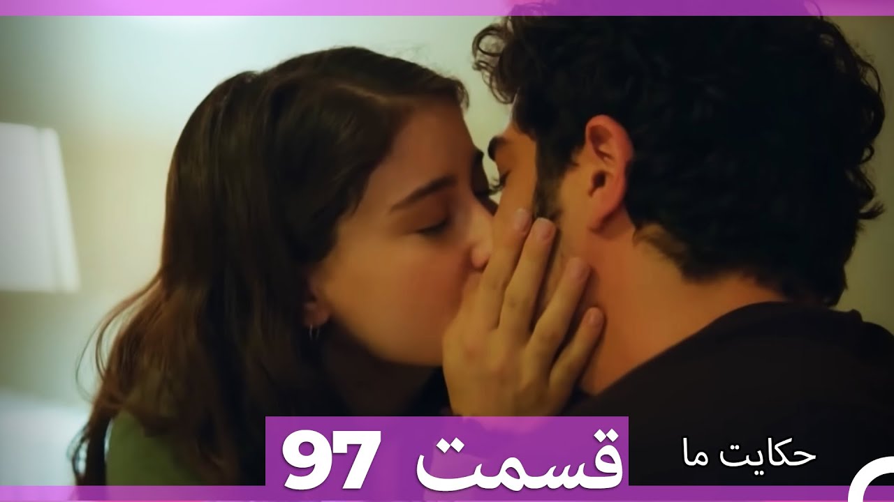 قسمت 97   Hekayate Ma   حکایت ما