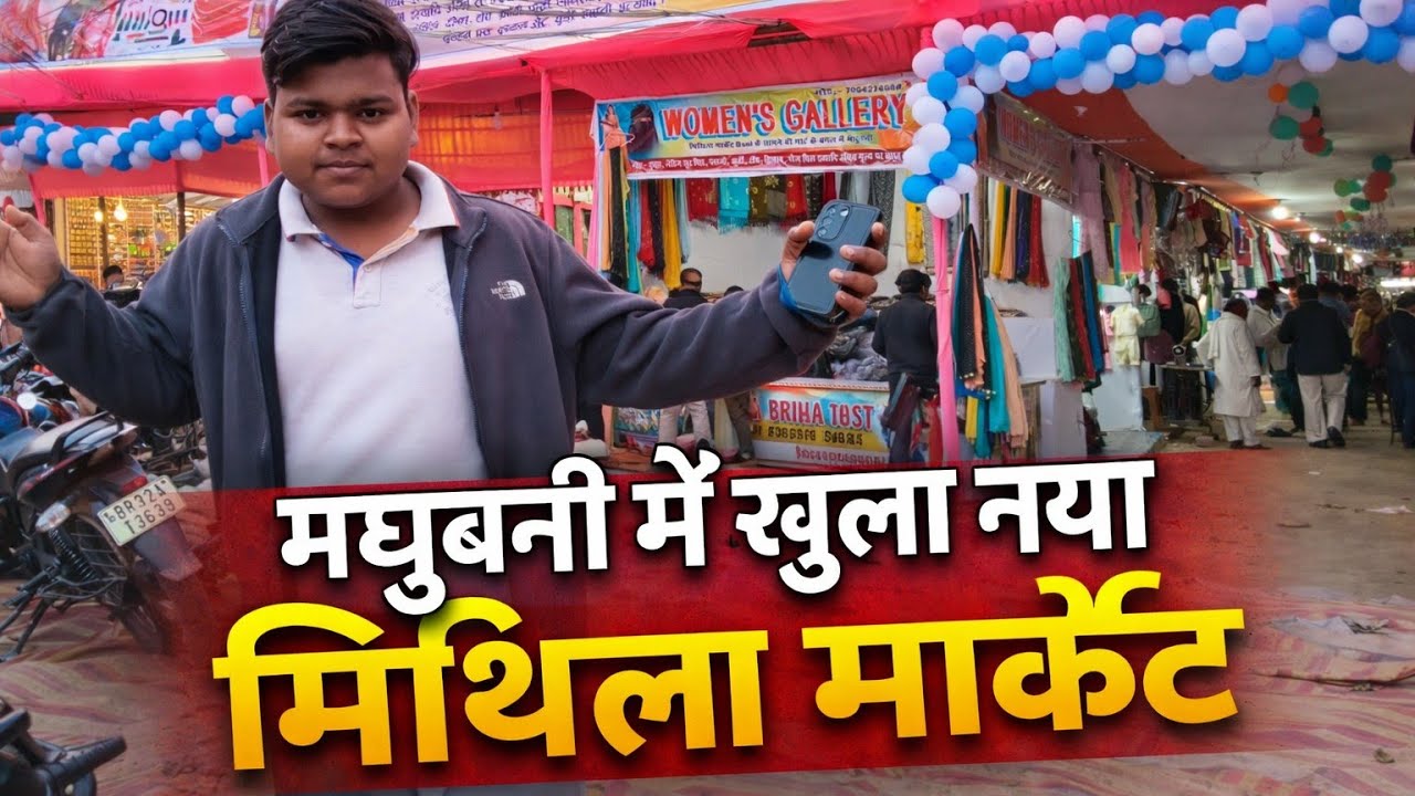 “इतनी भीड़ क्यों है यहाँ? 😱 | मधुबनी का नया मिथिला मार्केट Vlog” #madhubani #dailyvlog #vlog2026 