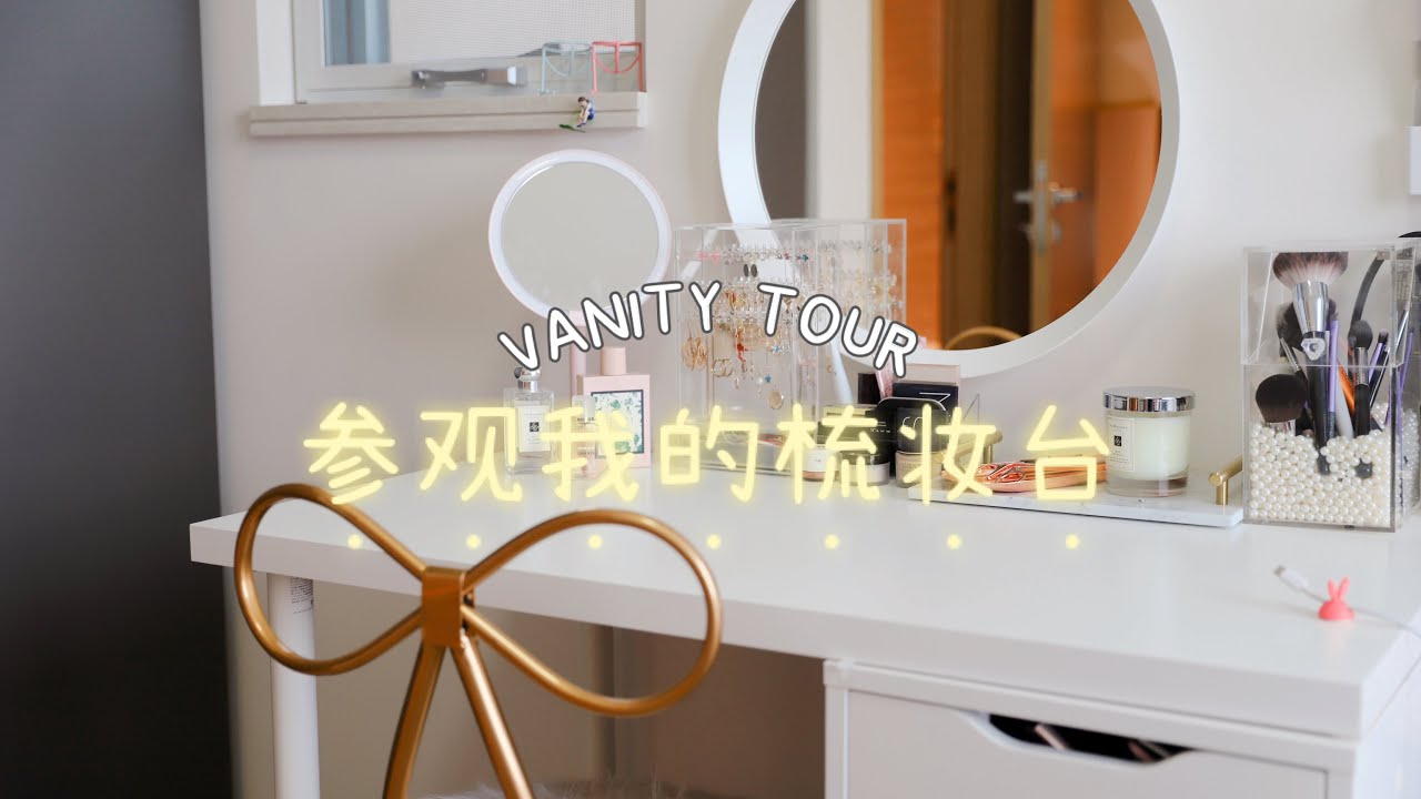 VANITY TOUR | 参观我的梳妆台 💗