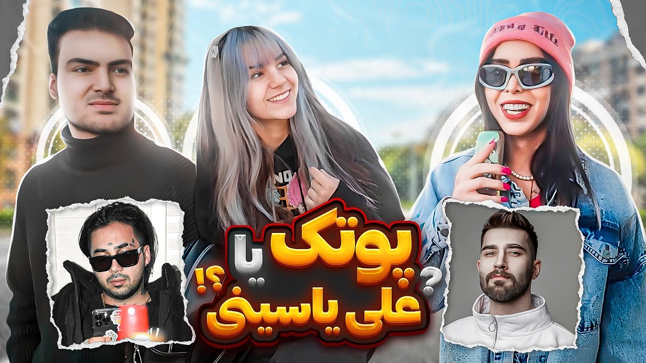 PUTAK VS ALI YASINI 😎اولین ویدئو خیابونی با مردم |پوتک یا علی یاسینی ؟