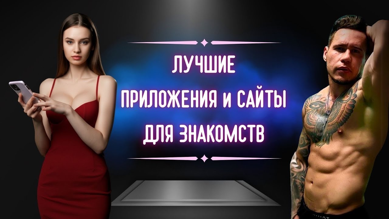 Лучшие сайты знакомств 2025