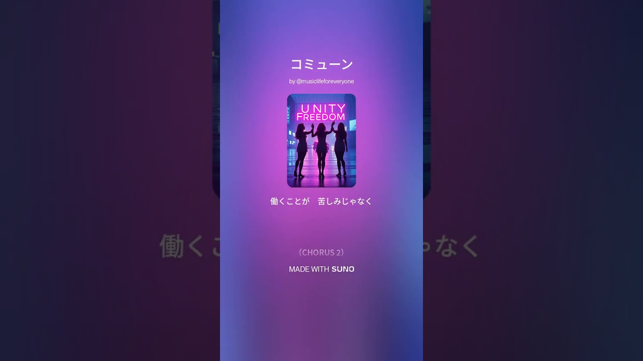 【8th Album 創作曲】コミューン(suno No.98) #創作曲 #音史 #music #邦ロック #コミューン #理想 #suno #peacesong #democracy